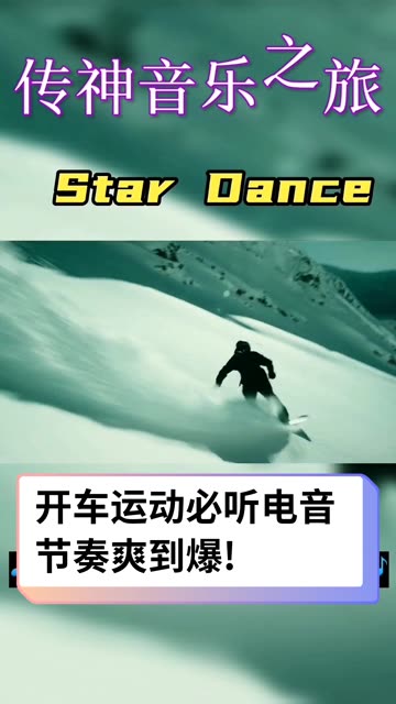 Star Dance(星舞)纯音乐哔哩哔哩bilibili