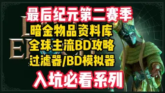 【LE最后纪元S2必看攻略】版本强势BD推荐/所有暗金装备获取/过滤器/BD模拟器