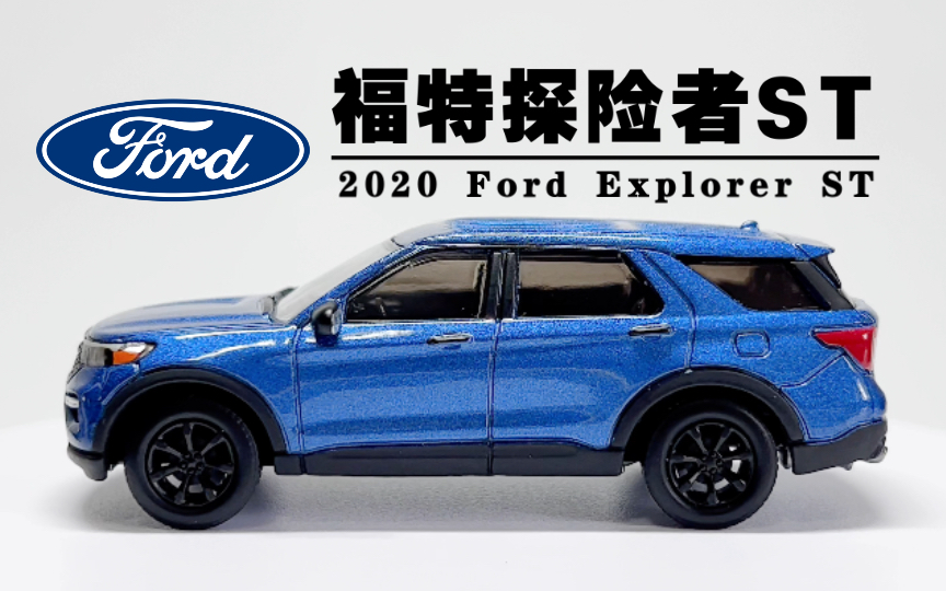 【车模展示】绿光车模1:64比例2020款福特探险者st模型