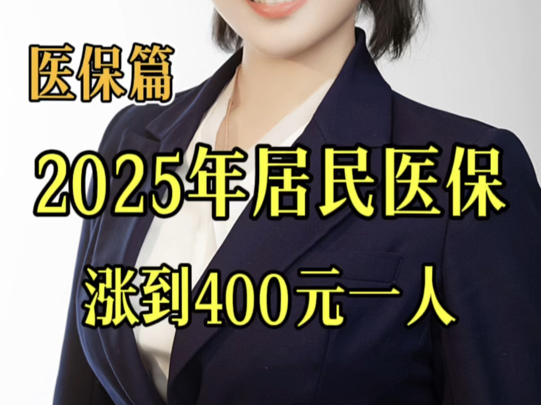 2025年城镇居民医保400元一年,涨价了你还会在交吗?哔哩哔哩bilibili