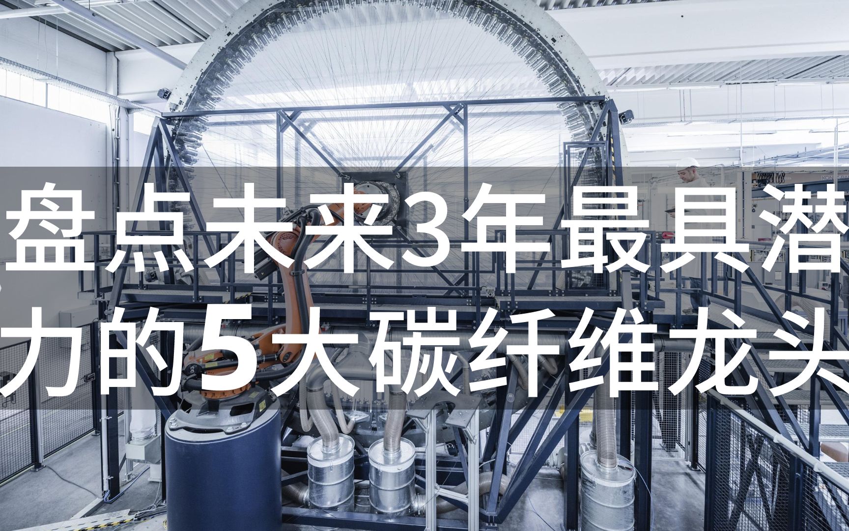 盘点未来3年最具潜力的5大碳纤维龙头,中国新材料技术太厉害!哔哩哔哩bilibili