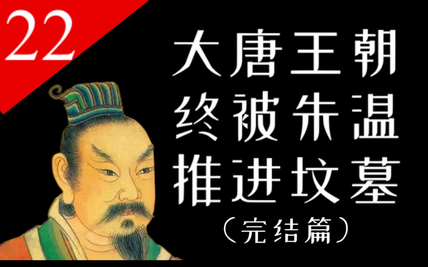 [图]【大唐王朝】最终章：289年唐朝灭亡，五代十国开启新的大争之世