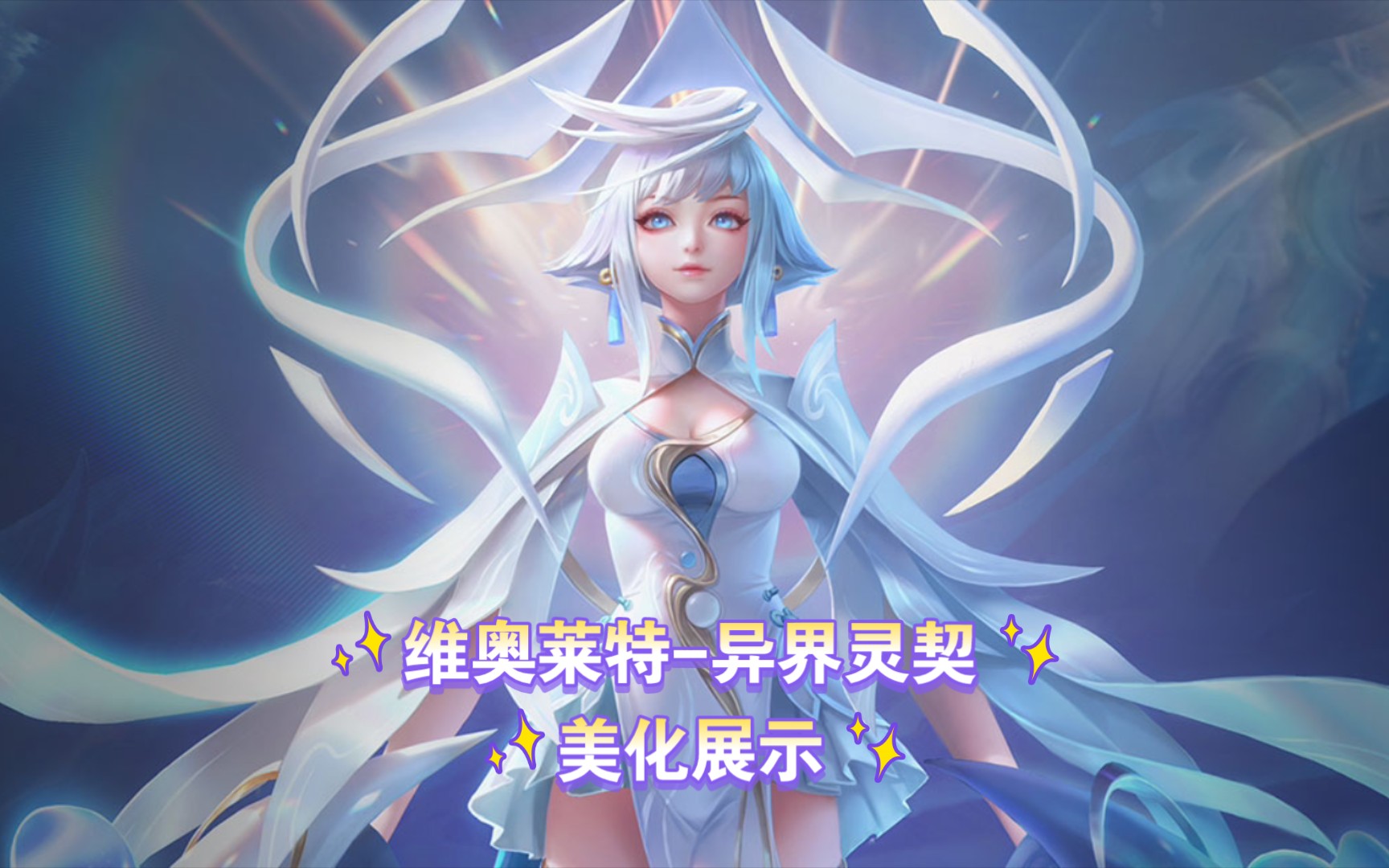 【孫諸雲】《aov传说对决》维奥莱特-异界灵契 美化展示