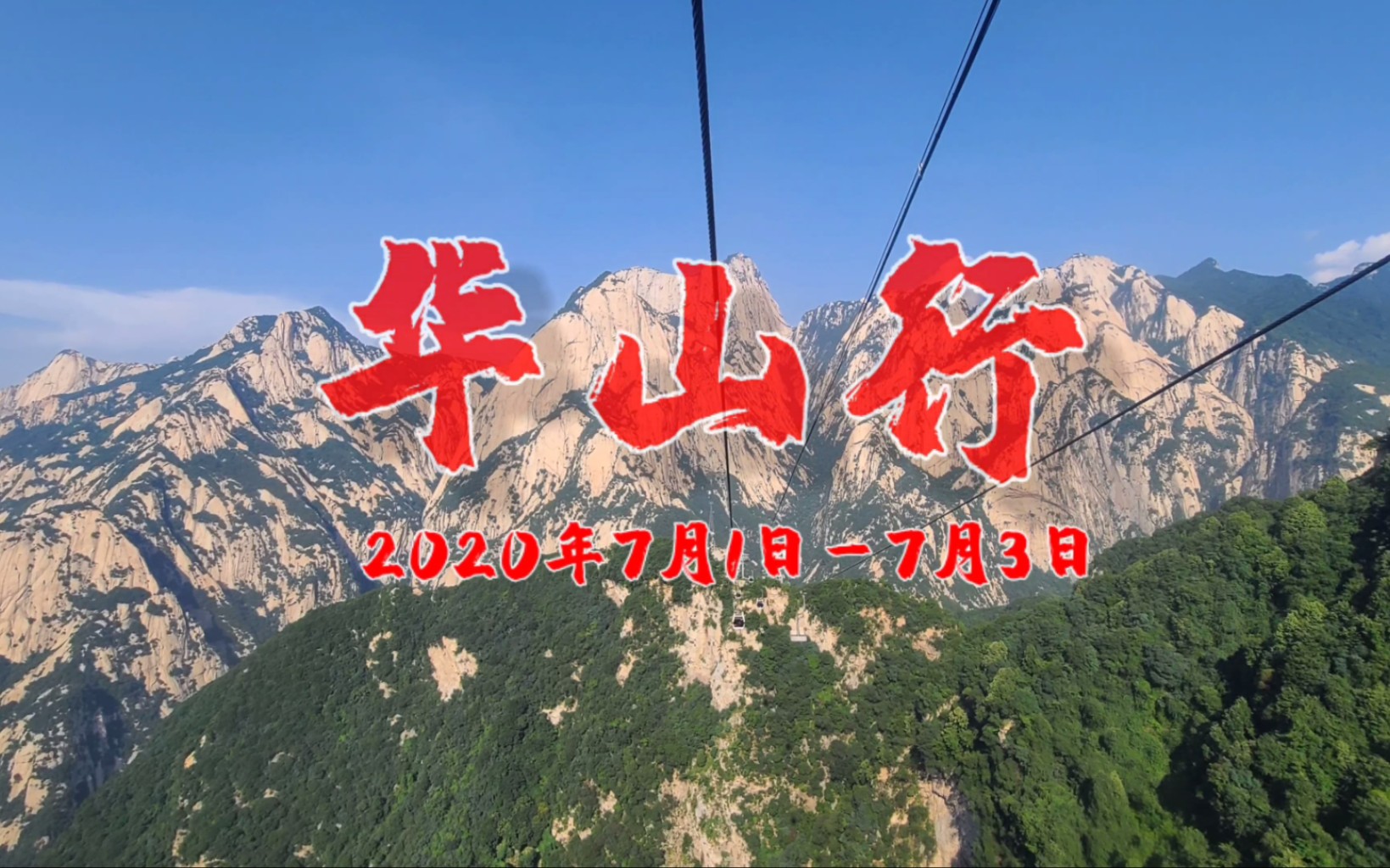 [图]【4k】2020年7月华山行(玉泉院徒步上山，千尺幢，百尺峡，老君犁沟，北峰，苍龙岭，中峰，东峰，鹞子翻身，长空栈道，南峰，西峰，太华索道下山)