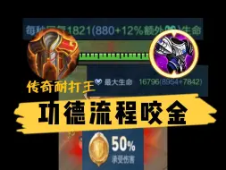 Download Video: 别哀悼亚瑟了，功德流程咬金90%胜率上星耀！