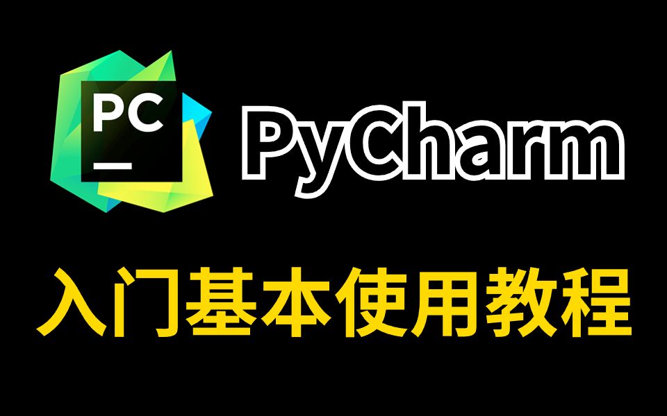 【PyCharm】全网最详细pycharm基本使用教程(附安装包)零基础小白必看,Python保姆级教程!!!哔哩哔哩bilibili