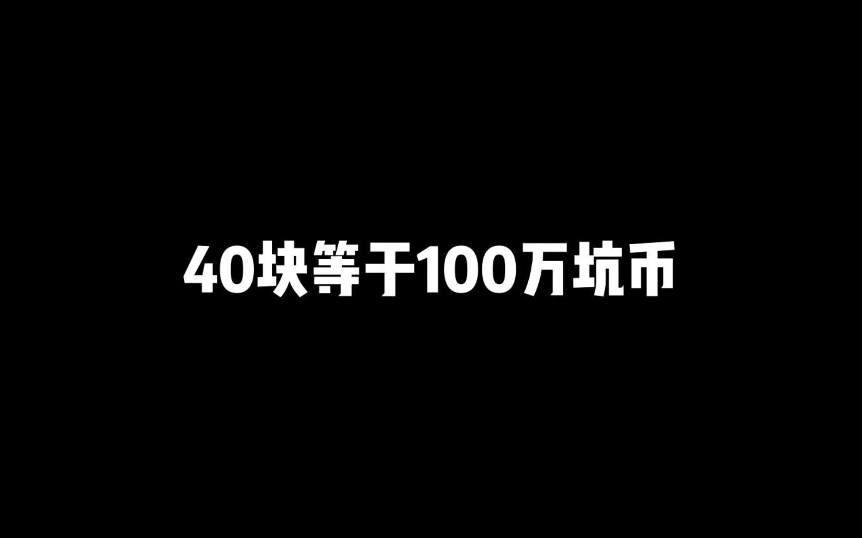 40块等于100W坑币