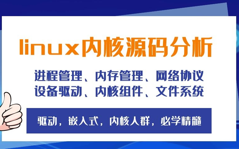 Linux内核源码分析必学精髓进程管理、内存管理、设备驱动、网络协议、内核组件、文件系统哔哩哔哩bilibili