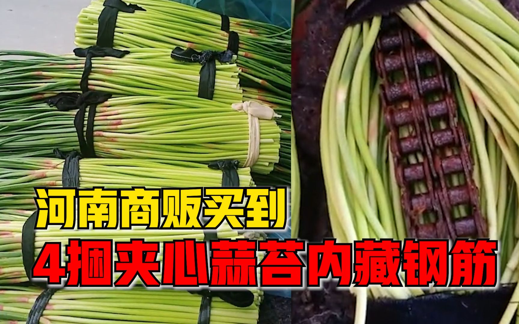 河南商贩收到4捆夹心蒜苔内藏钢筋:没亏多少钱但这种做法亏良心_哔哩