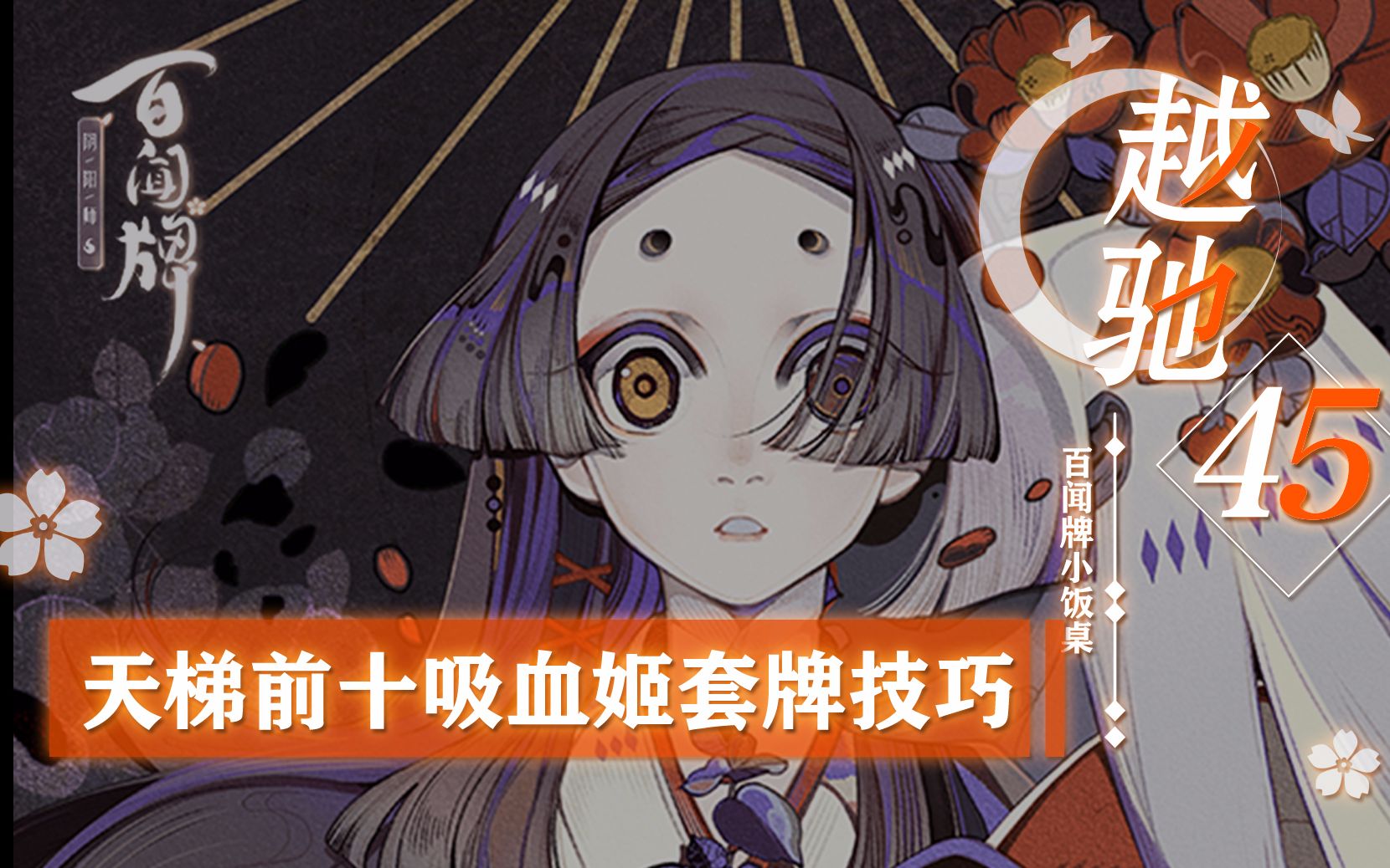 【阴阳师:百闻牌】天梯前10吸血姬套牌技巧