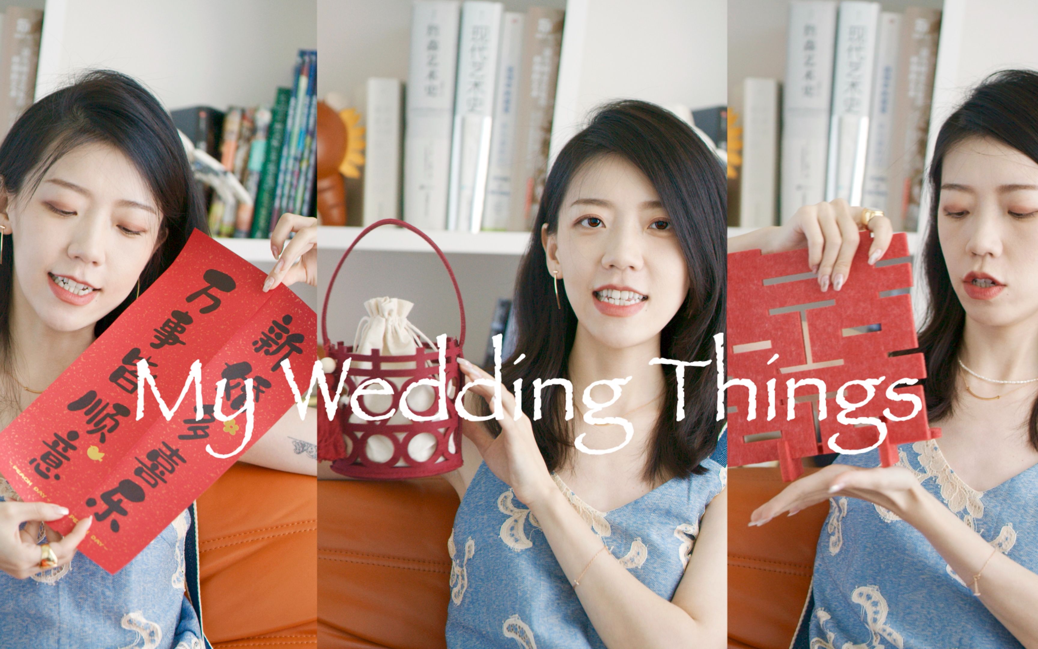 婚礼二三事 | My Wedding Things 婚房布置 氛围感好物分享哔哩哔哩bilibili