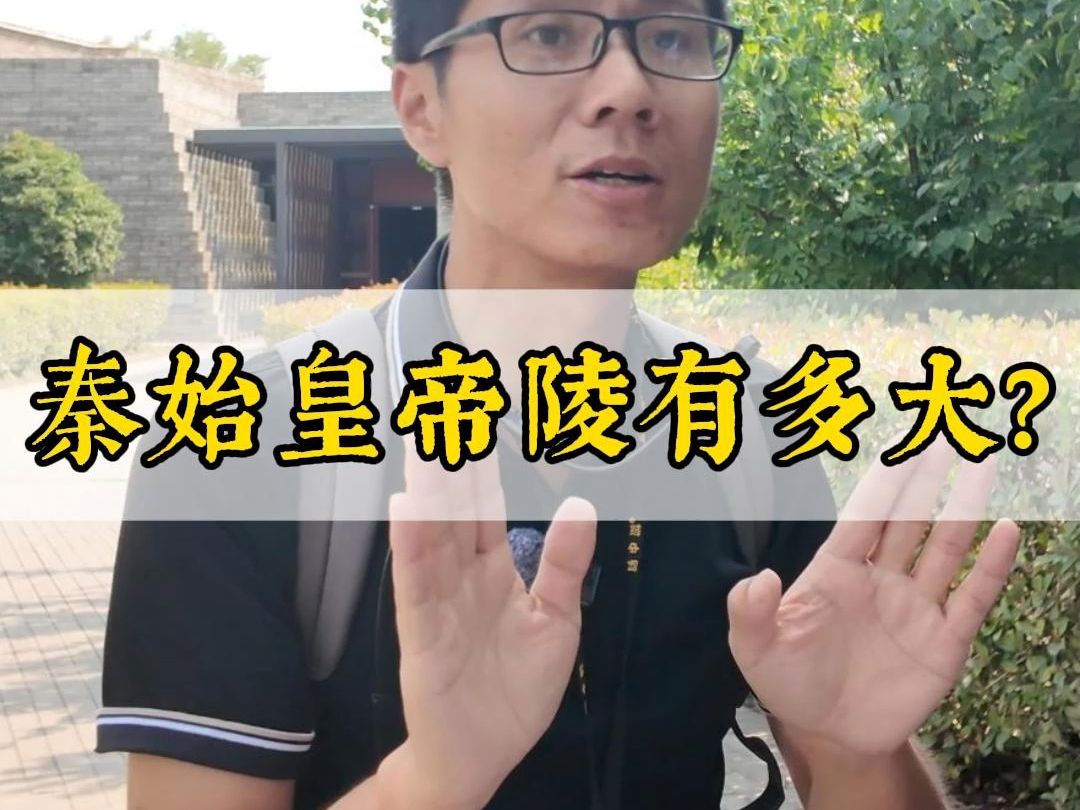 秦始皇帝陵有多大?哔哩哔哩bilibili