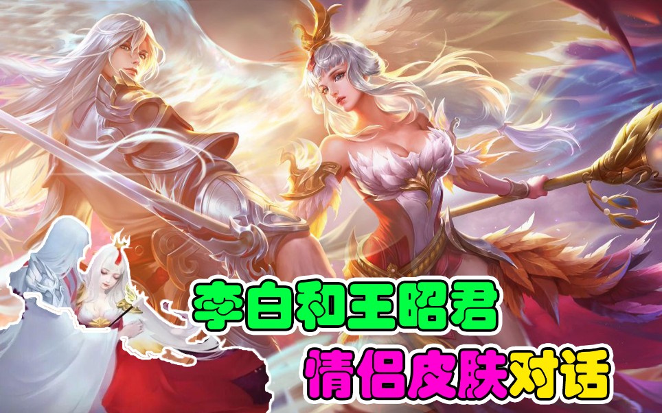 【李白凤求凰】王昭君和李白同台跳舞,情侣皮肤暗藏甜蜜台词王者荣耀