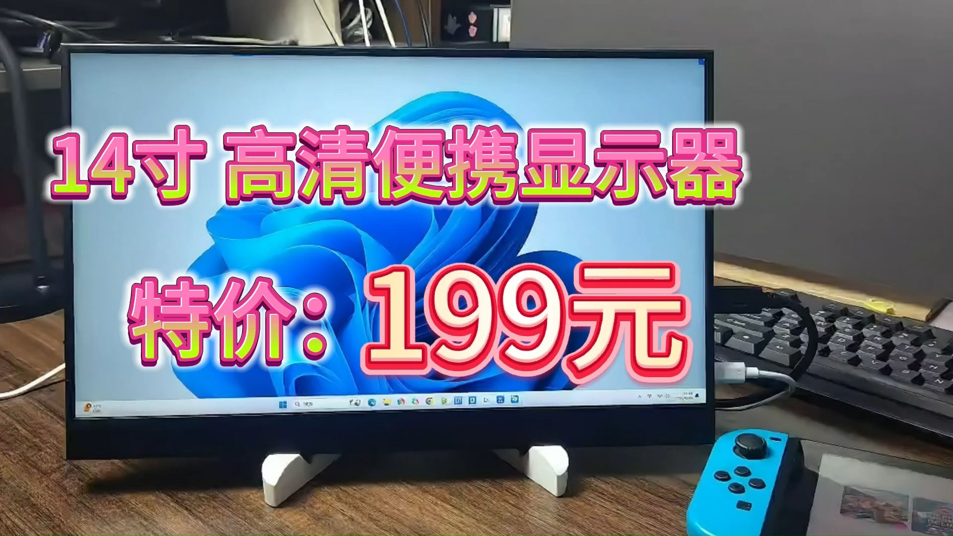 特价199元 14寸便携显示器1080P 支持一线通 switch免底座连接 数量6台哔哩哔哩bilibili