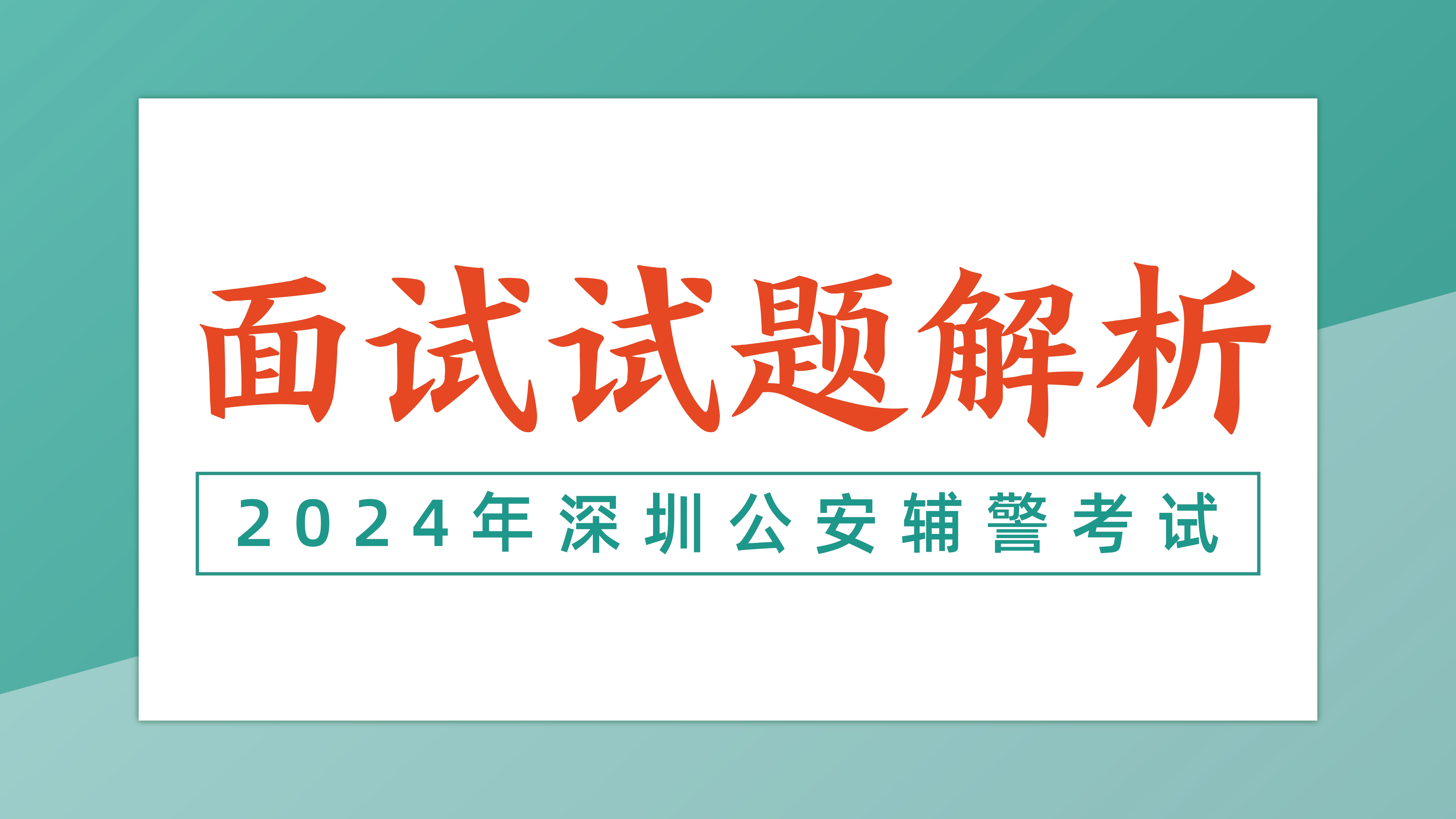 2024年深圳第十批公安辅警—面试试题解析哔哩哔哩bilibili