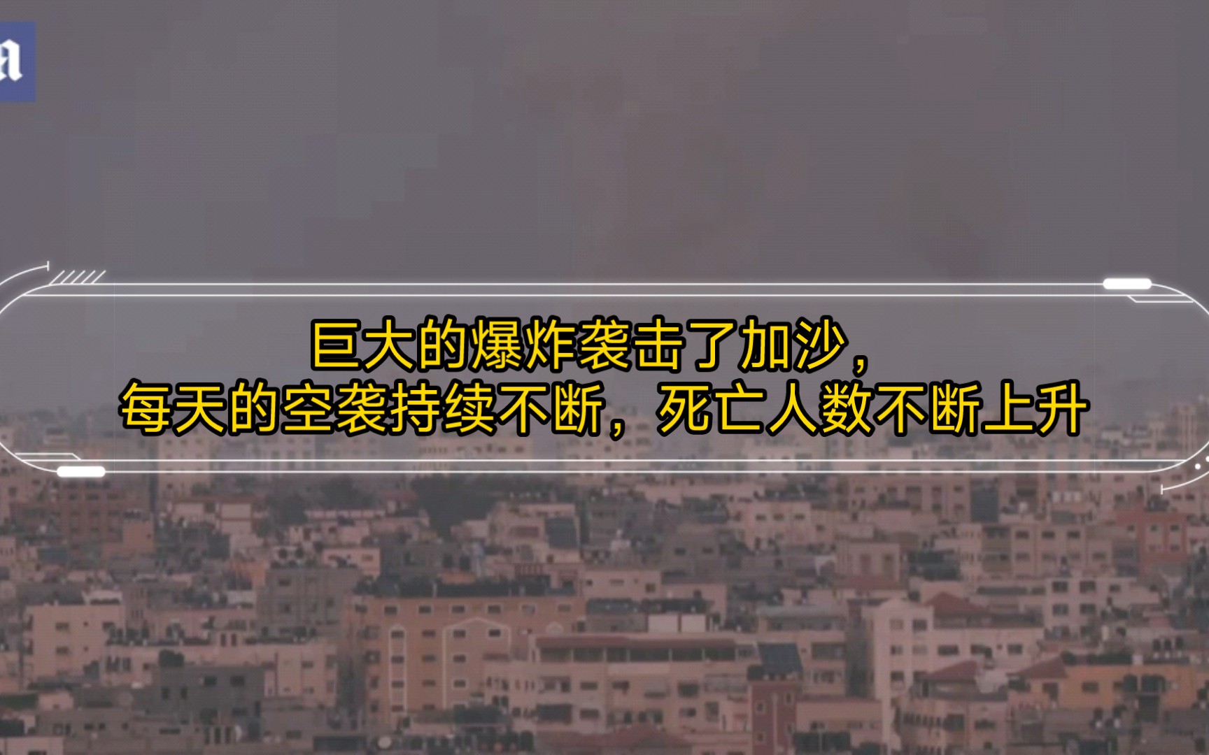 【巴以战争】以色列炮弹袭击了加沙,巨大的爆炸声过后,形成了一个超级