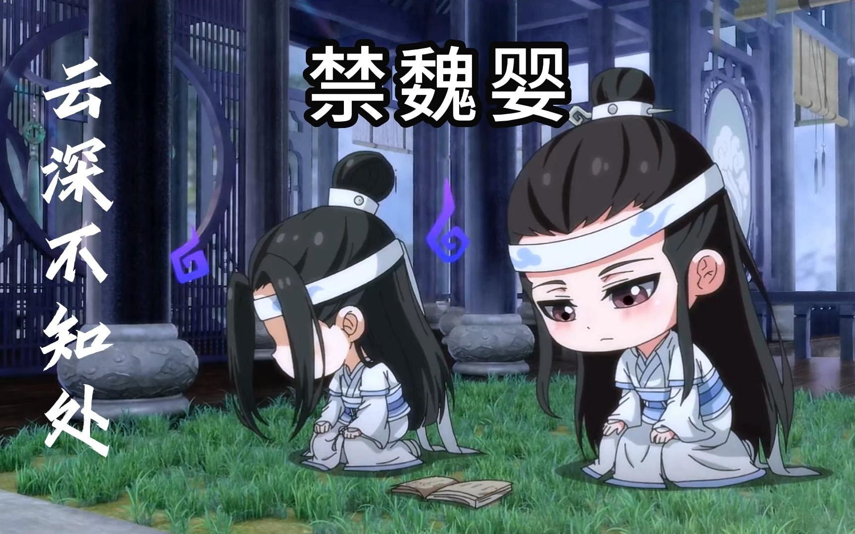 [图]【魔道祖师】为什么云深不知处会禁魏婴呢？（哈哈哈哈哈）