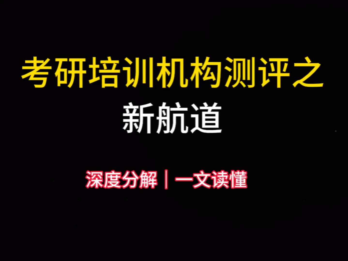 新航道由胡敏教授率领团队成员于2004年10月16日共同创办,美国国际数据集团 (IDG) 和美国 Kaplan 国际教育集团参与战略投资的语言教育机构哔哩哔...