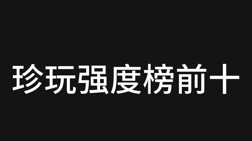 珍玩强度榜前十,快来看看有没有你常用的吧!黑神话悟空