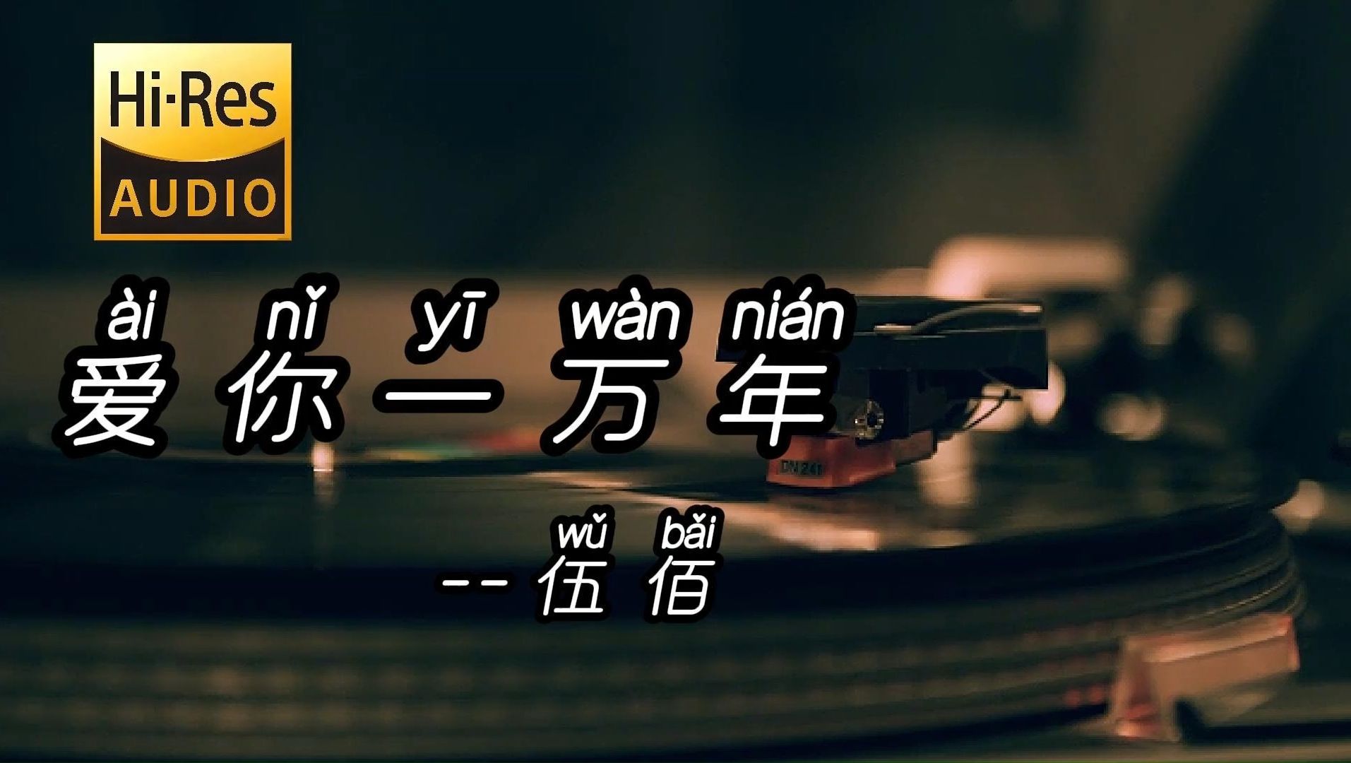 [图]“我爱你我心已属于你 今生今世不移”--爱你一万年--伍佰【Hi-Res无损音质】纯净版