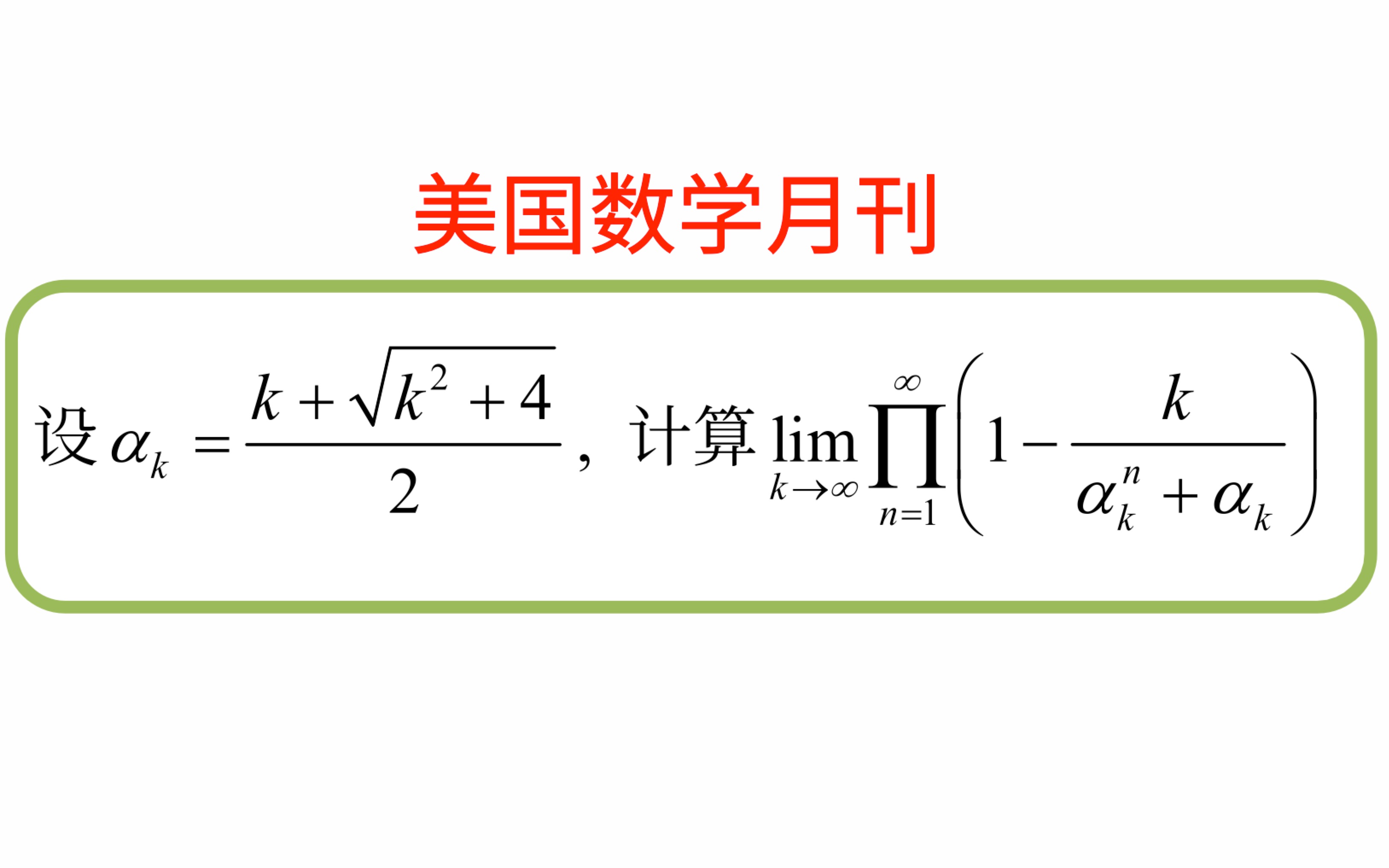 【美国数学月刊】【数学分析】计算极限(AMM April 2019(12110))哔哩哔哩bilibili