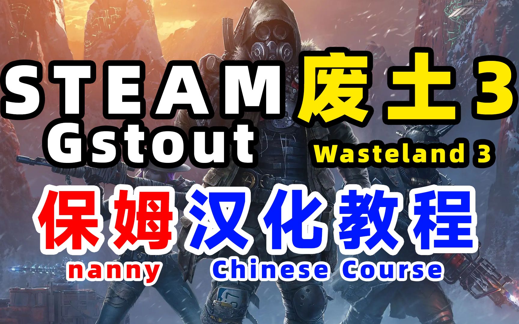 [图]废土3汉化教程Wasteland3，教你如何设置中文附补丁包下载支持steam废土3