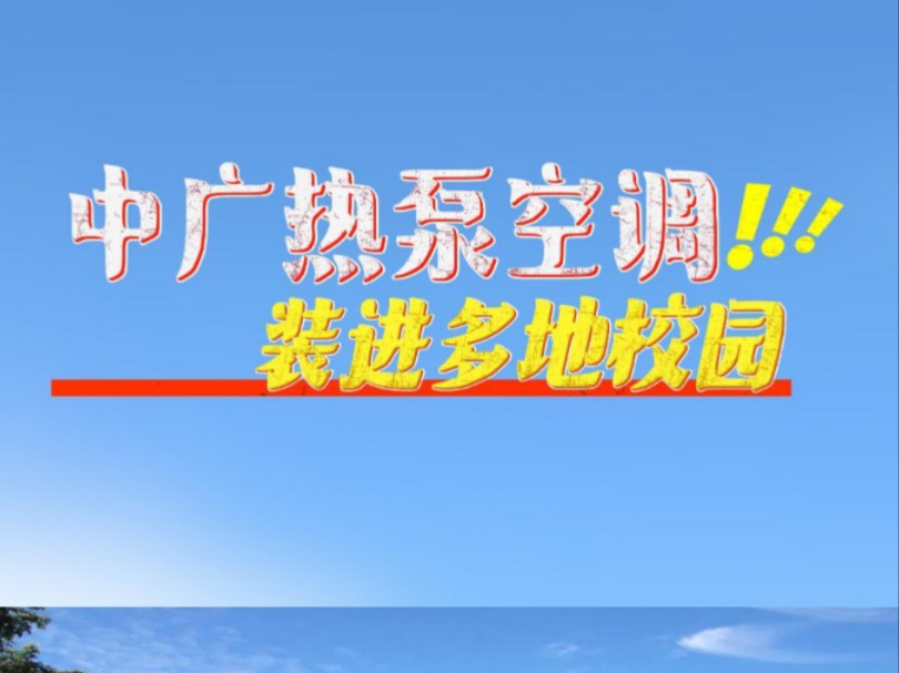 中广欧特斯热泵空调,装进多地校园!热泵空调以宽域运行、高效节能等优势,在助力绿色校园建设方面功不可没.哔哩哔哩bilibili