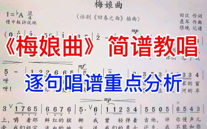 零基础学简谱知识《梅娘曲》一句一句唱谱,重点分析讲解,来学哔哩哔哩bilibili