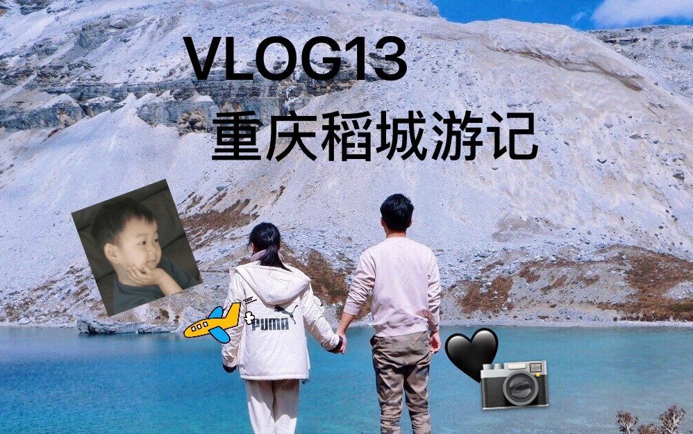 vlog13.重庆稻城亚丁游记哔哩哔哩bilibili