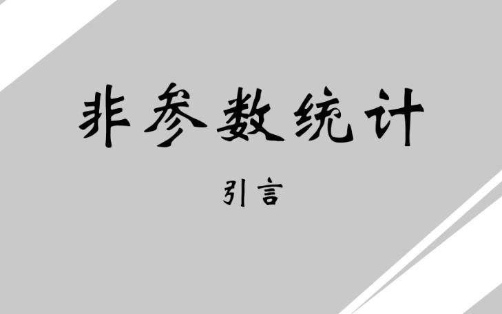 非参数统计—引言哔哩哔哩bilibili