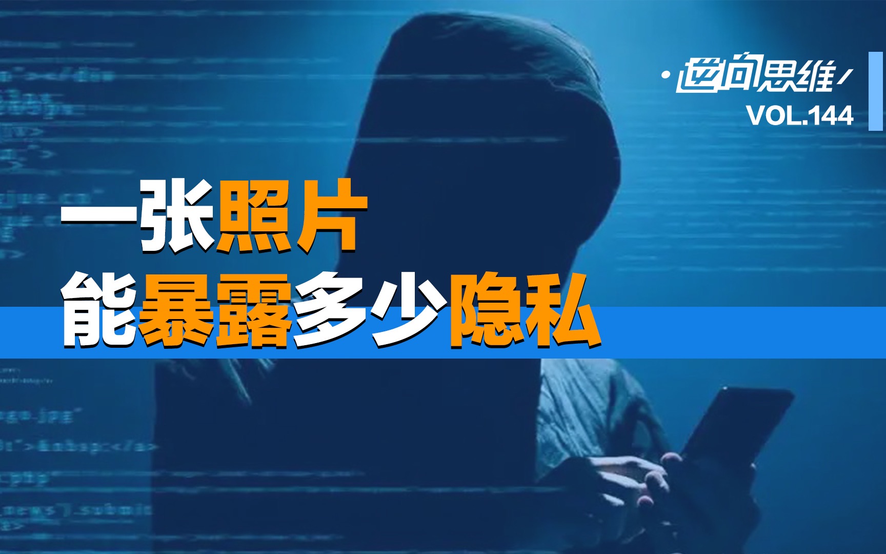 一张照片能暴露多少隐私