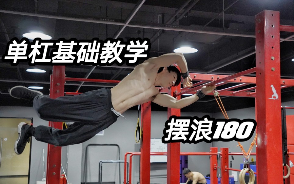 活动作品零基础花式单杠教学摆浪180从零开始学花式
