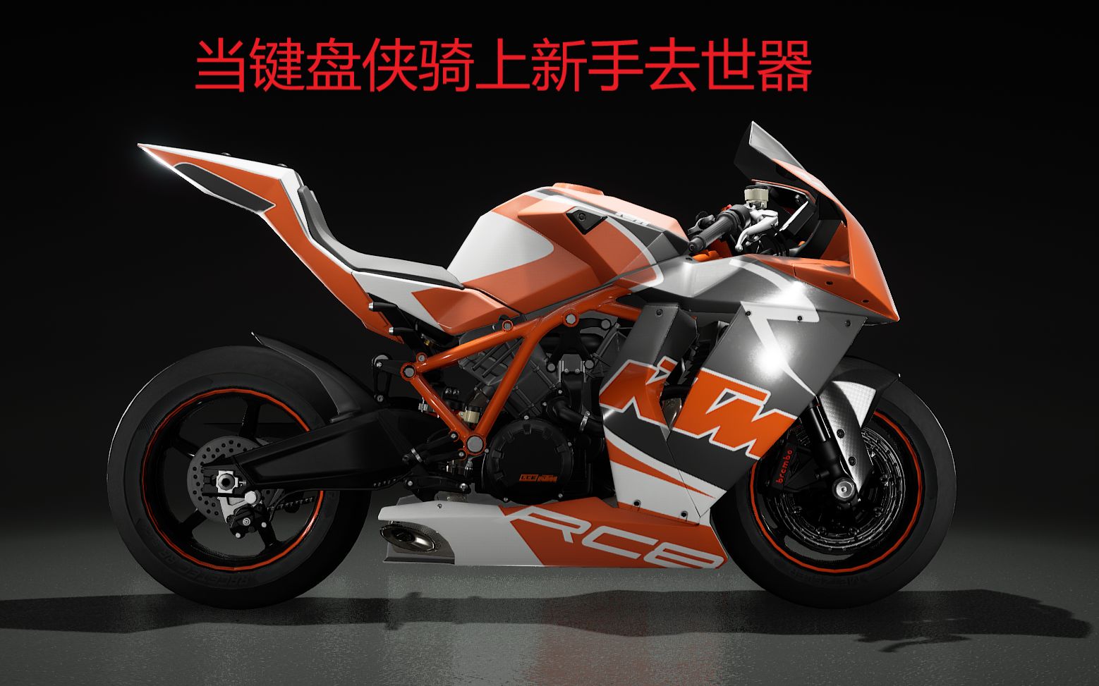 活動 【ride3】當鍵盤俠第一次騎上新手去世器ktm 1190 rc8r跑山會