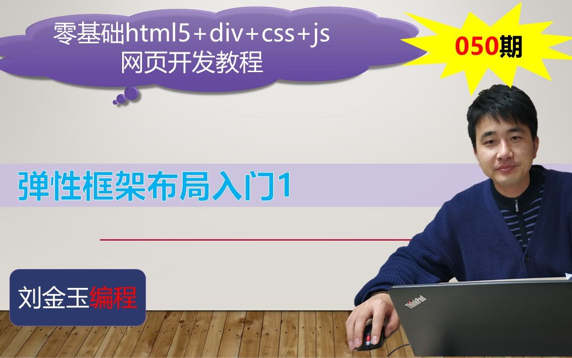 零基础html5+div+css+js网页开发教程第050期 弹性框架布局入门1哔哩哔哩bilibili