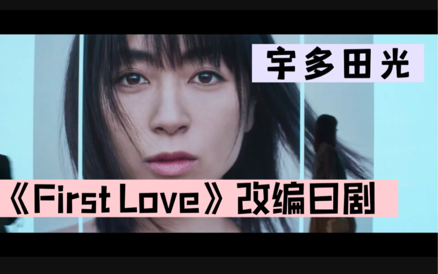 [图]日剧《初恋》中字预告+《First Love+初恋》混剪版MV+《今际之国的闯关者》第二季首支中字预告