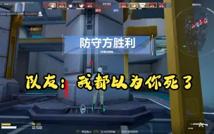 Download Video: 对面：他不是死了吗？我：没死透。