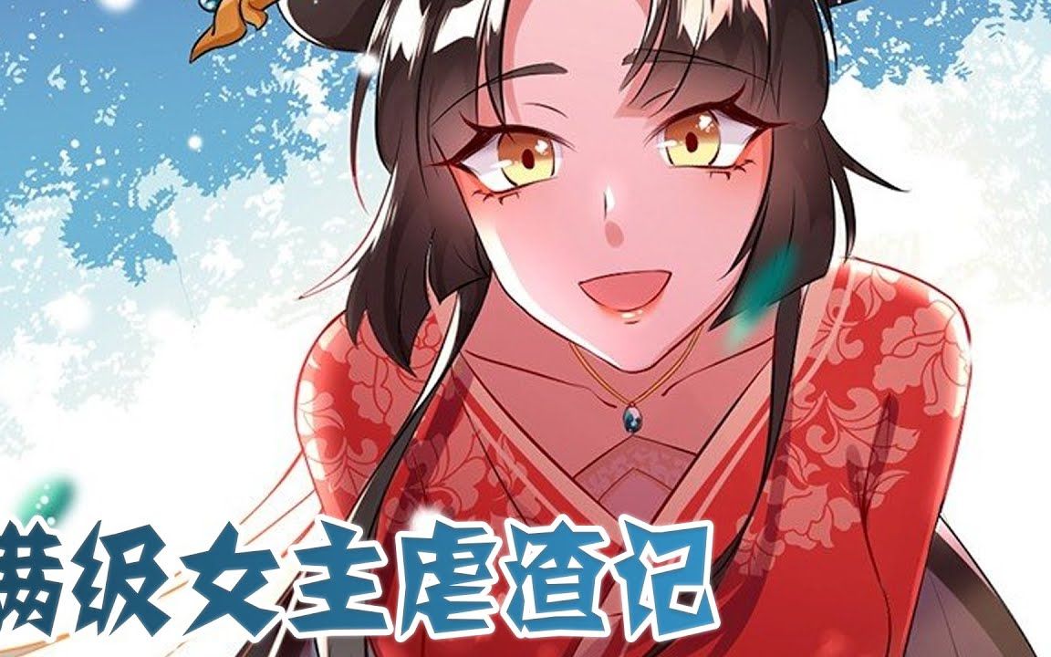 [图]《满级女主虐渣记》 第5季 第1- 23集 穿越千万小世界，花式吊打无数渣男贱女的现世报故事!