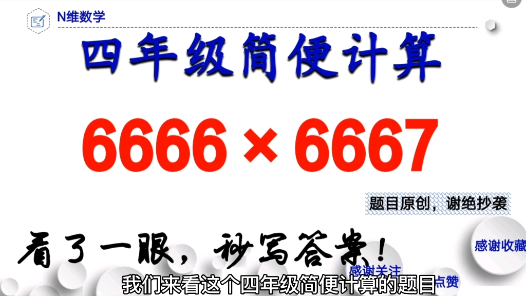 简便计算:6666*6667,全班不会,老师一点,可以秒算!哔哩哔哩bilibili