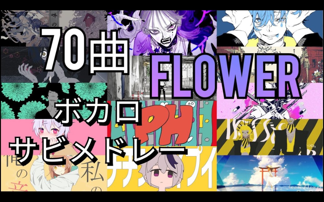 [图]flower名曲70首