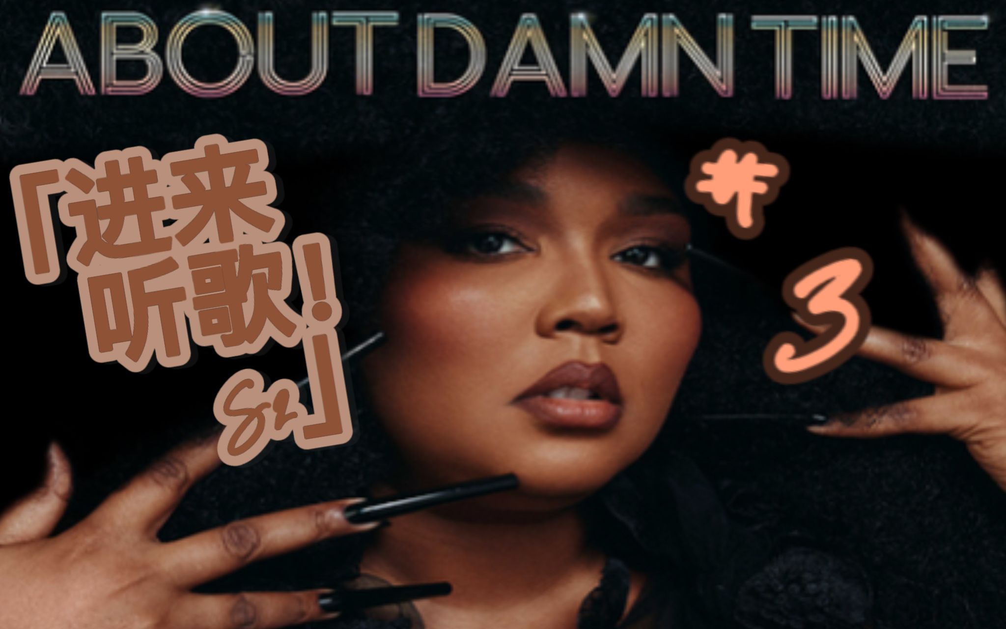 [图]【进来听歌！S2#3】About Damn Time | Lizzo