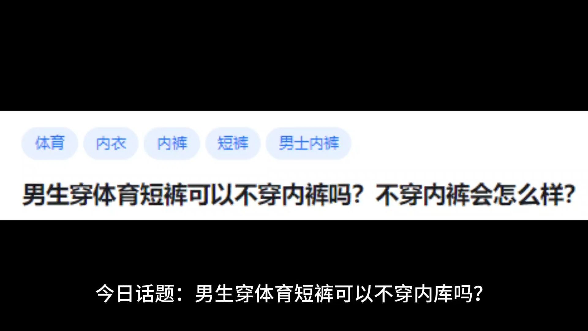 男生穿体育短裤可以不穿内库吗?不穿内库会怎么样?哔哩哔哩bilibili