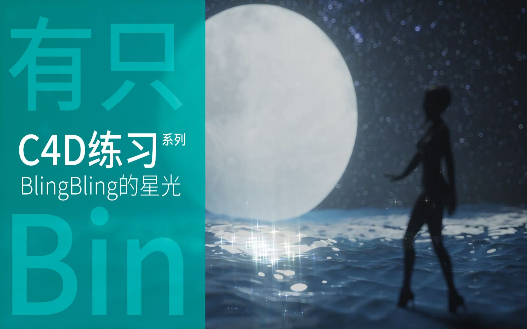 c4d自学记第59期blingbling的星光特效octane渲染器