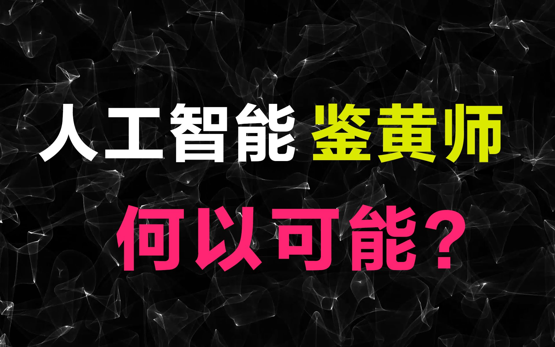 人工智能鉴黄师何以可能?哔哩哔哩bilibili