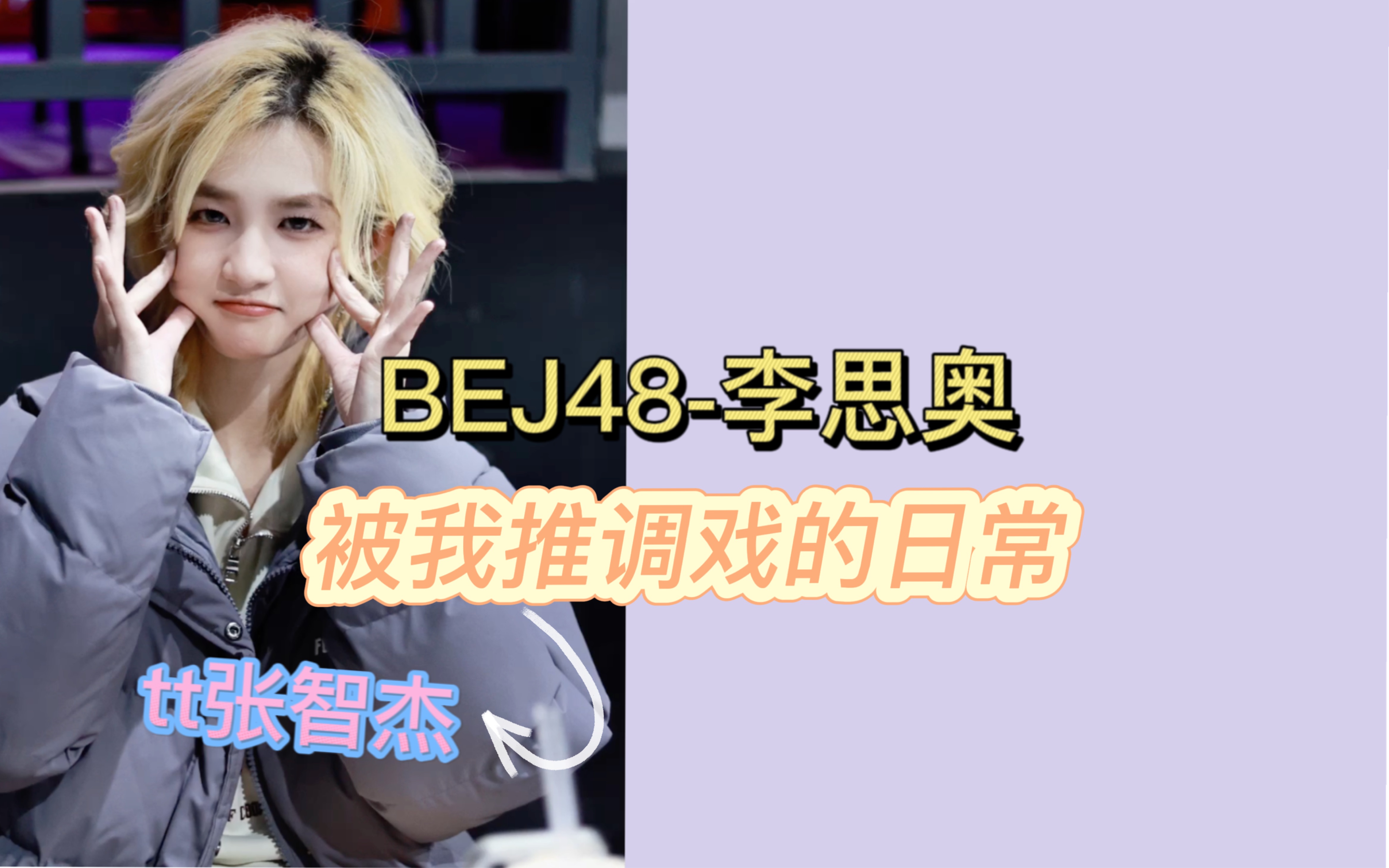 【BEJ48李思奥】被张智杰前辈撩~你小汁内心一定很爽吧!哔哩哔哩bilibili