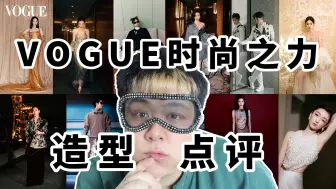 Descargar video: VOGUE时尚之力红毯点评