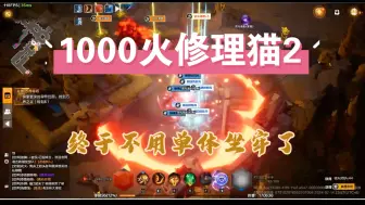 下载视频: 【火炬之光SS5】花了1000火，猫2终于不用单体BOSS坐牢了