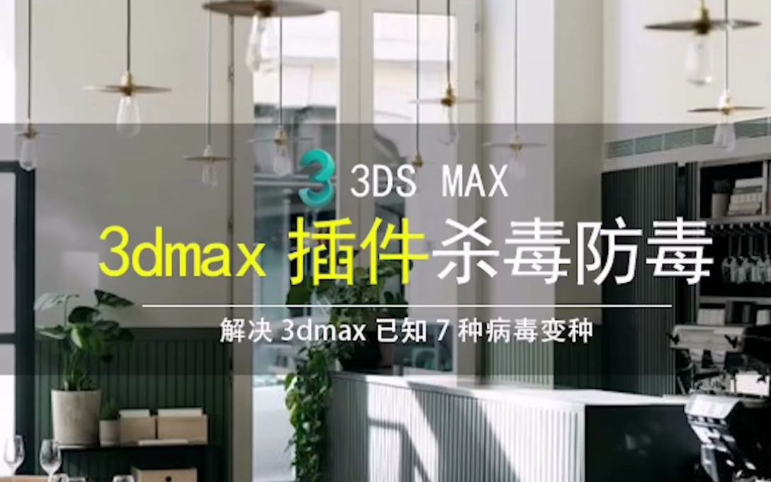 3dmax杀毒、防毒、垃圾清理三合一插件哔哩哔哩bilibili