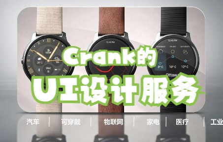 Crank AMETEK | 面向各个行业的专业UI设计服务哔哩哔哩bilibili