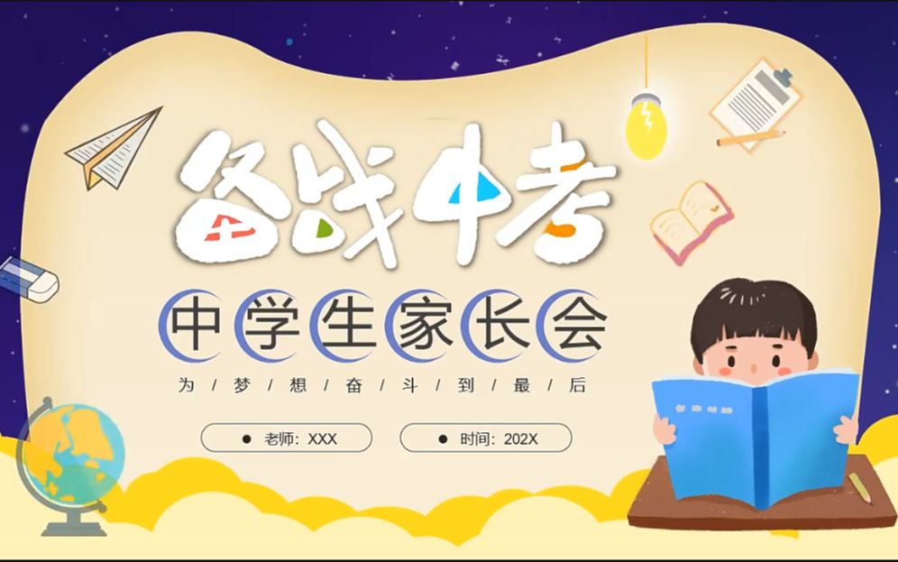 备战中考家长会PPT哔哩哔哩bilibili