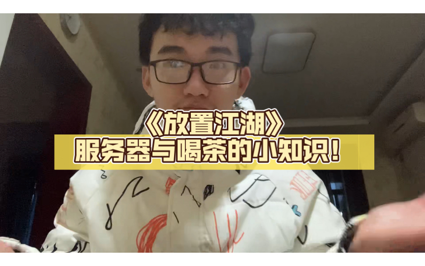 《放置江湖》服务器与喝茶的小知识!萌新必看!